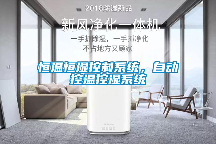 恒溫恒濕控制系統，自動控溫控濕系統
