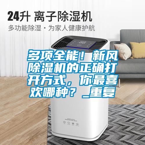 多項全能！新風除濕機的正確打開方式，你最喜歡哪種？_重復
