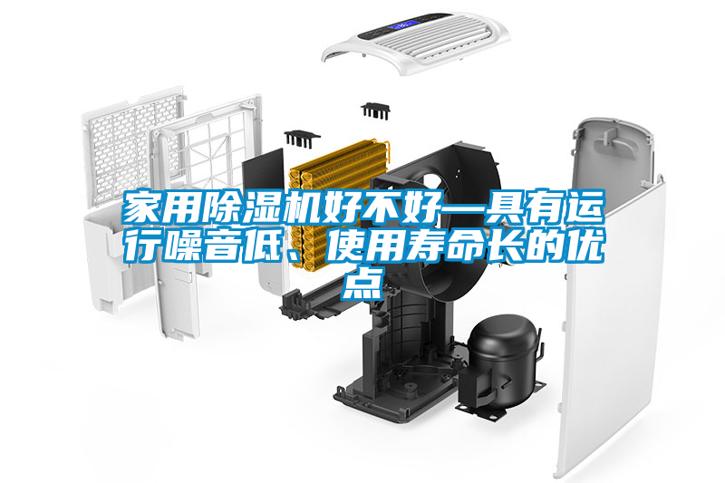 家用除濕機好不好—具有運行噪音低、使用壽命長的優點