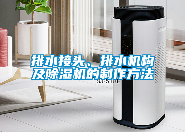排水接頭、排水機構及除濕機的制作方法