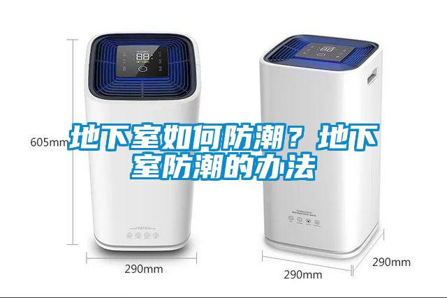 地下室如何防潮？地下室防潮的辦法