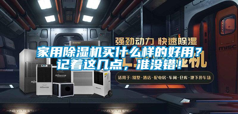 家用除濕機買什么樣的好用？記著這幾點，準沒錯！
