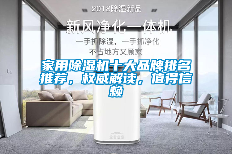 家用除濕機十大品牌排名推薦，權威解讀，值得信賴