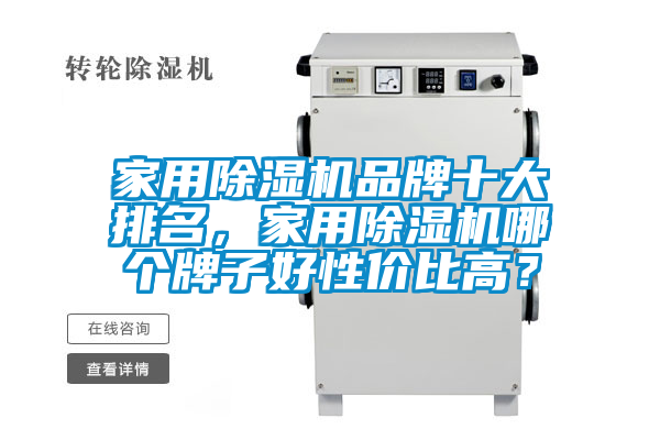 家用除濕機(jī)品牌十大排名，家用除濕機(jī)哪個(gè)牌子好性?xún)r(jià)比高？