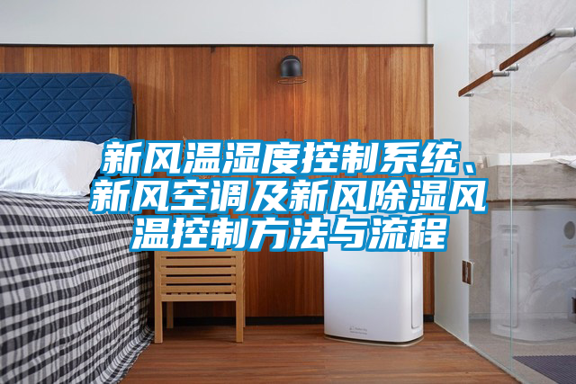 新風溫濕度控制系統、新風空調及新風除濕風溫控制方法與流程