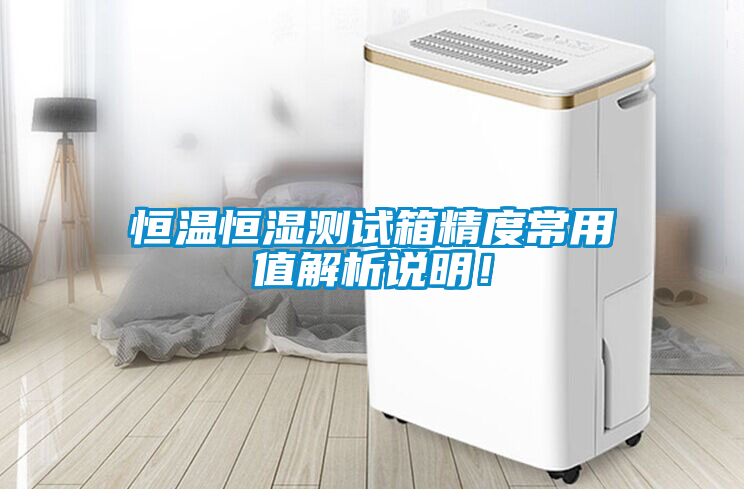 恒溫恒濕測試箱精度常用值解析說明！