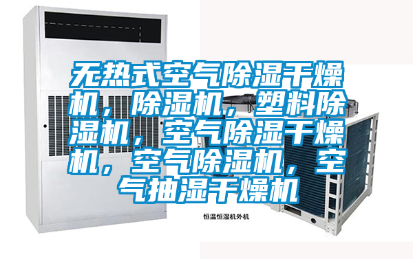 無熱式空氣除濕干燥機，除濕機，塑料除濕機，空氣除濕干燥機，空氣除濕機，空氣抽濕干燥機