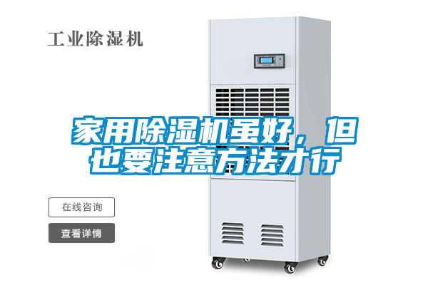 家用除濕機雖好，但也要注意方法才行