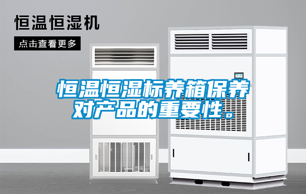 恒溫恒濕標養箱保養對產品的重要性。