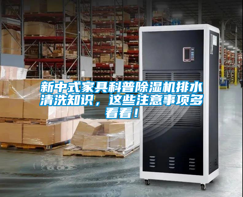 新中式家具科普除濕機排水清洗知識，這些注意事項多看看！