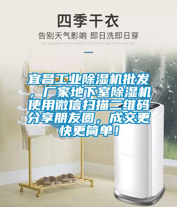 宜昌工業(yè)除濕機(jī)批發(fā)，廠家地下室除濕機(jī)使用微信掃描二維碼分享朋友圈，成交更快更簡(jiǎn)單！