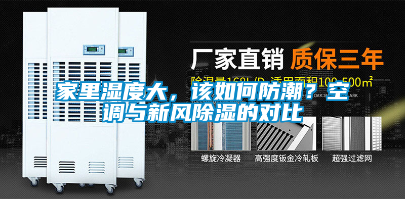 家里濕度大，該如何防潮？空調(diào)與新風除濕的對比