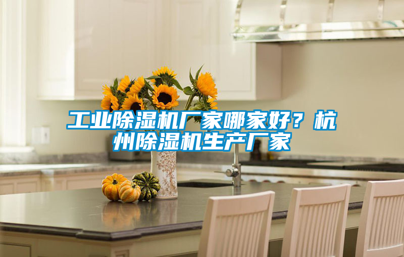 工業除濕機廠家哪家好？杭州除濕機生產廠家