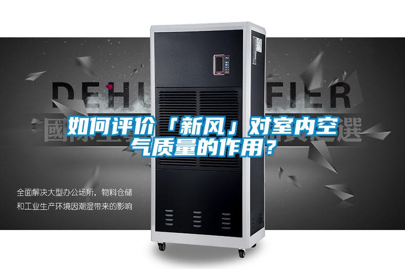 如何評價(jià)「新風(fēng)」對室內(nèi)空氣質(zhì)量的作用？