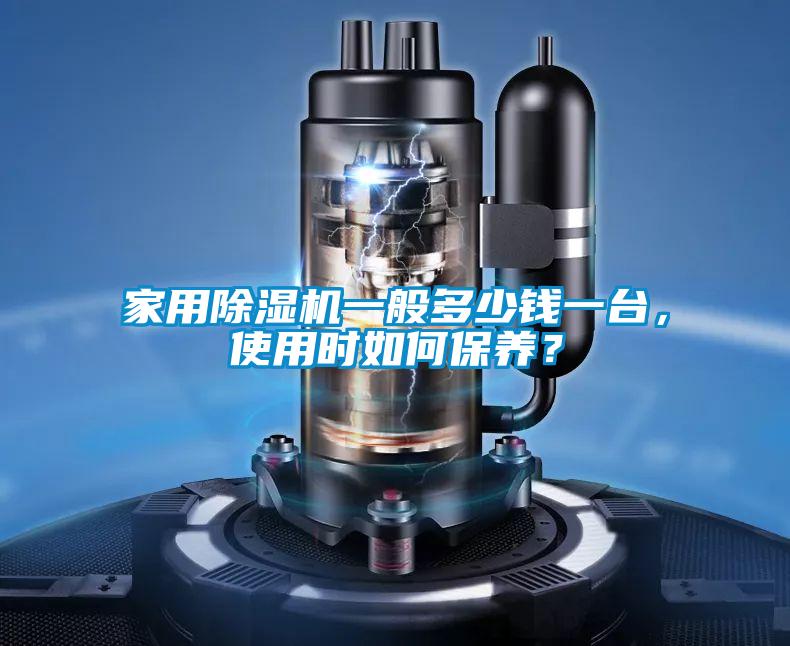 家用除濕機(jī)一般多少錢(qián)一臺(tái)，使用時(shí)如何保養(yǎng)？
