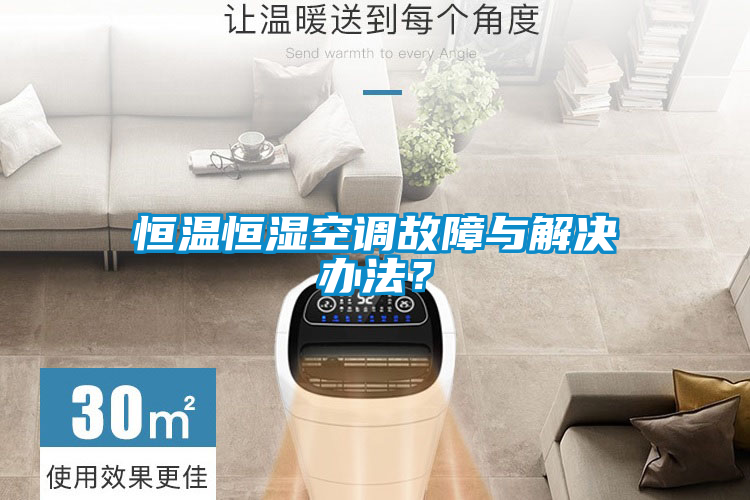 恒溫恒濕空調故障與解決辦法？