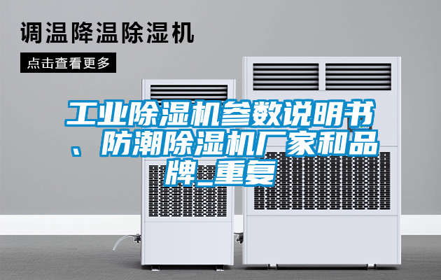 工業(yè)除濕機參數(shù)說明書、防潮除濕機廠家和品牌_重復