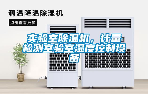 實驗室除濕機，計量檢測室驗室濕度控制設(shè)備