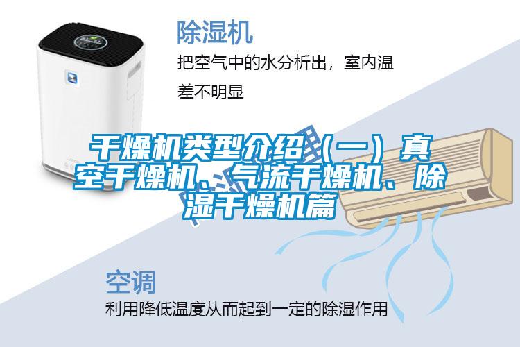 干燥機類型介紹（一）真空干燥機、氣流干燥機、除濕干燥機篇
