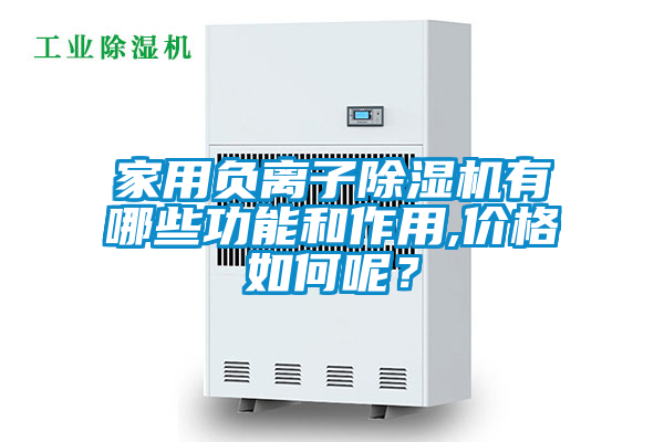 家用負(fù)離子除濕機(jī)有哪些功能和作用,價格如何呢？