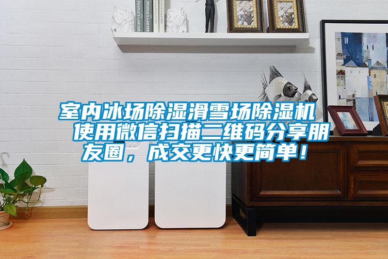 室內(nèi)冰場除濕滑雪場除濕機  使用微信掃描二維碼分享朋友圈，成交更快更簡單！
