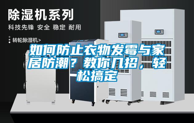如何防止衣物發(fā)霉與家居防潮？教你幾招，輕松搞定