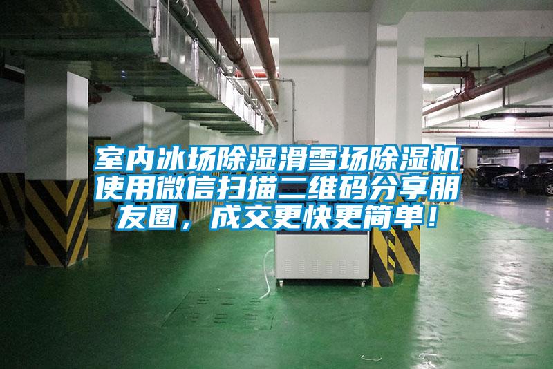 室內(nèi)冰場除濕滑雪場除濕機使用微信掃描二維碼分享朋友圈，成交更快更簡單！