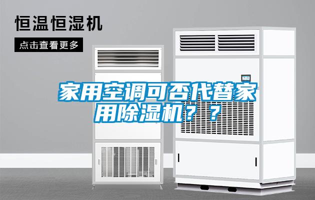家用空調可否代替家用除濕機？？