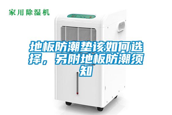 地板防潮墊該如何選擇，另附地板防潮須知
