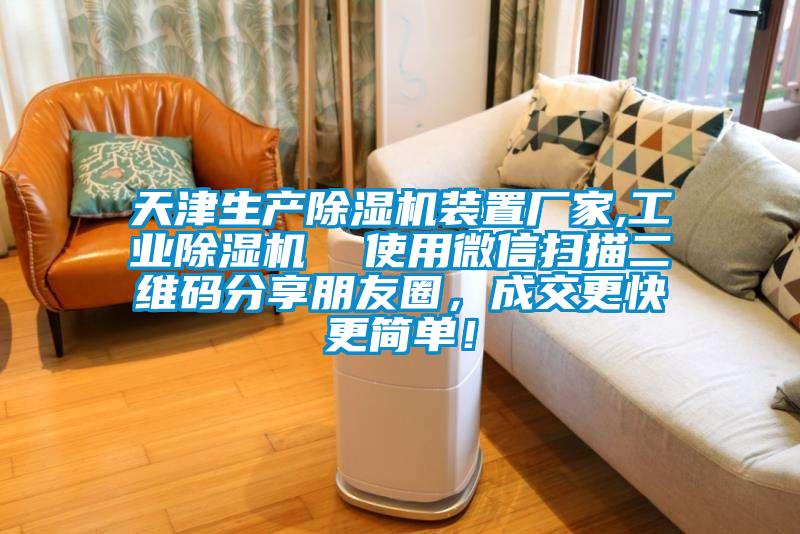 天津生產除濕機裝置廠家,工業除濕機  使用微信掃描二維碼分享朋友圈，成交更快更簡單！