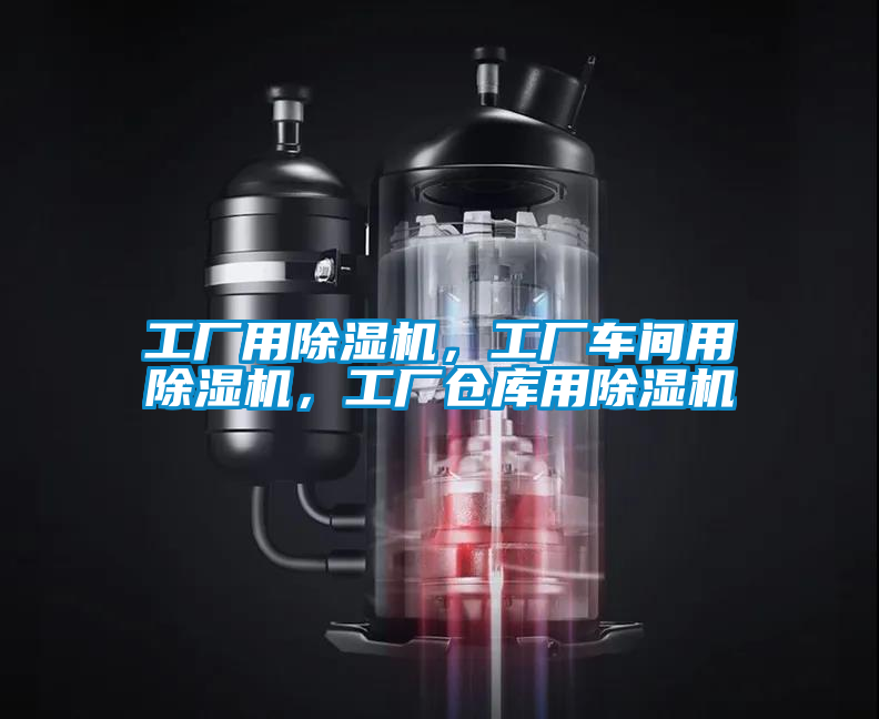 工廠用除濕機(jī)，工廠車間用除濕機(jī)，工廠倉庫用除濕機(jī)
