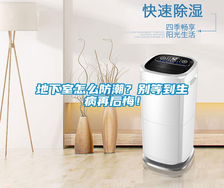 地下室怎么防潮？別等到生病再后悔！