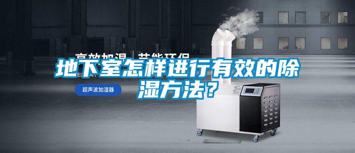 地下室怎樣進行有效的除濕方法？