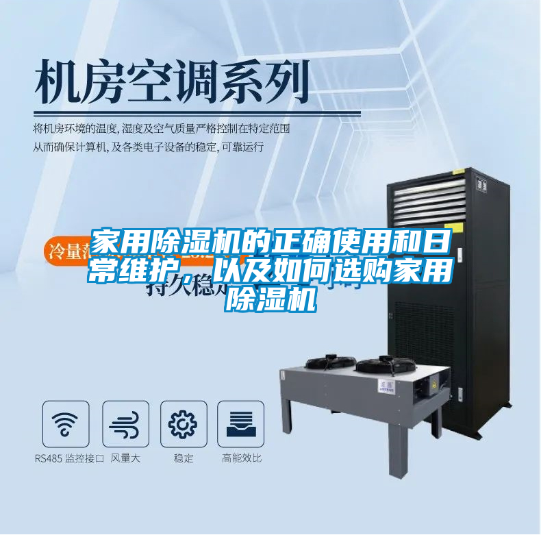 家用除濕機的正確使用和日常維護，以及如何選購家用除濕機