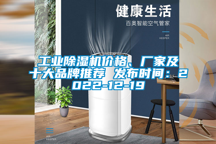 工業除濕機價格、廠家及十大品牌推薦 發布時間：2022-12-19