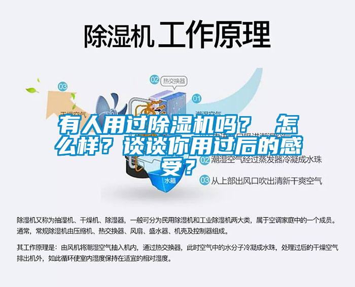 有人用過除濕機嗎？ 怎么樣？談談你用過后的感受？