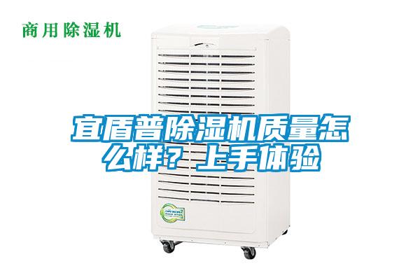 宜盾普除濕機質量怎么樣？上手體驗