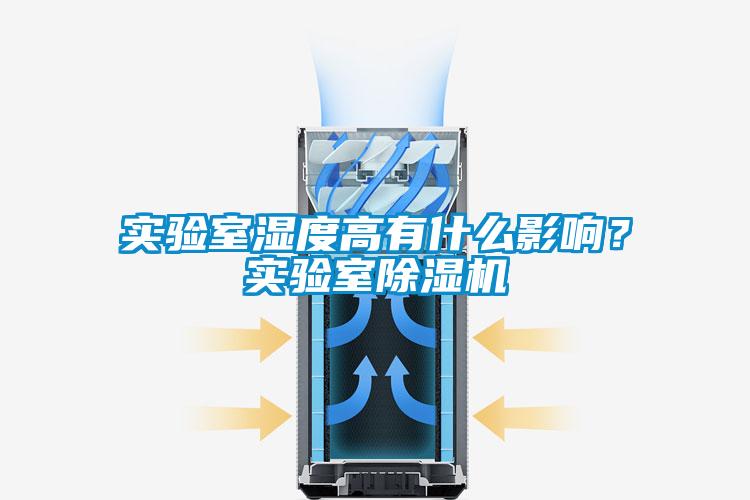 實驗室濕度高有什么影響？實驗室除濕機
