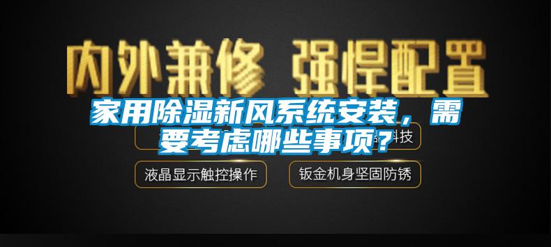 家用除濕新風(fēng)系統(tǒng)安裝，需要考慮哪些事項？