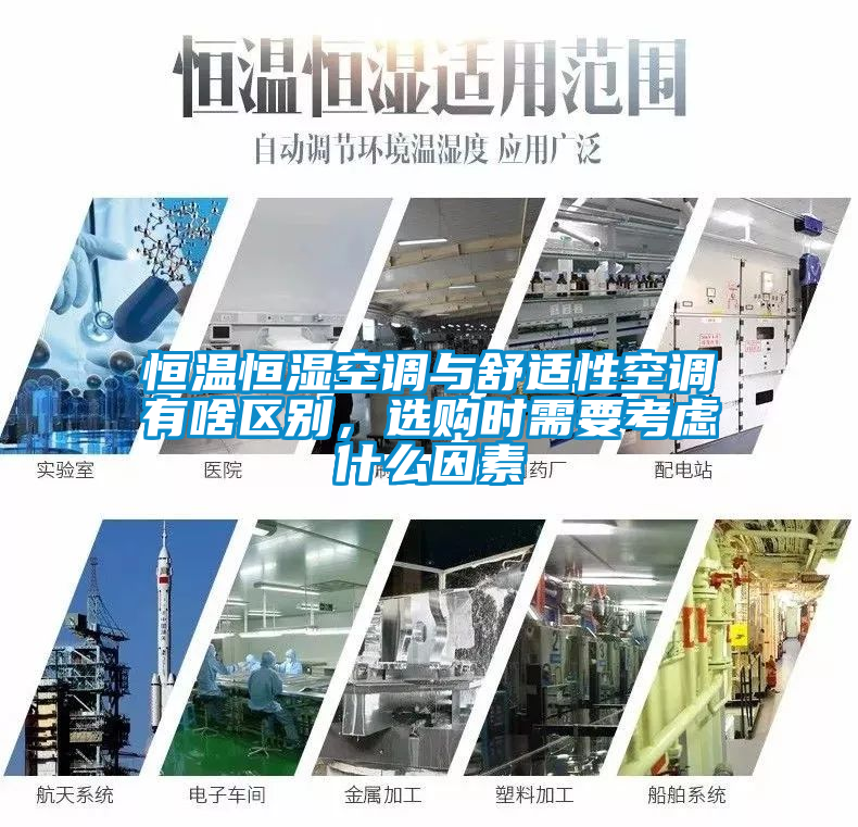 恒溫恒濕空調(diào)與舒適性空調(diào)有啥區(qū)別，選購(gòu)時(shí)需要考慮什么因素