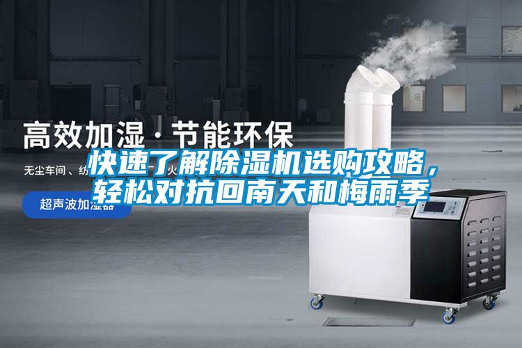 快速了解除濕機(jī)選購(gòu)攻略，輕松對(duì)抗回南天和梅雨季