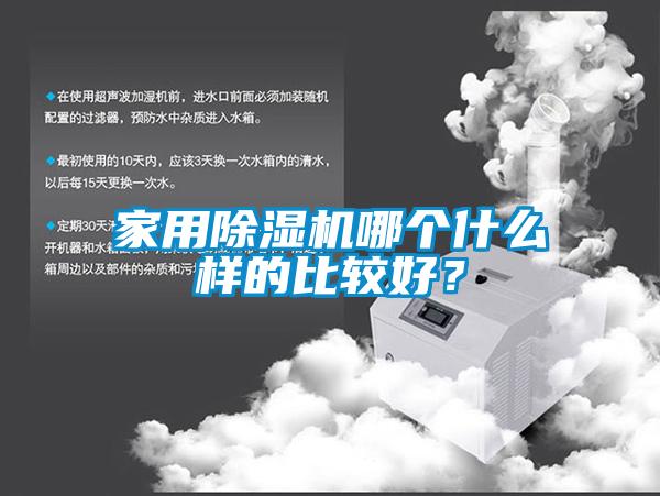 家用除濕機(jī)哪個什么樣的比較好？