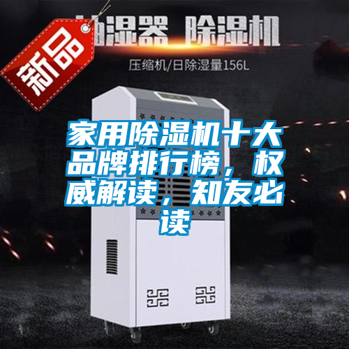 家用除濕機十大品牌排行榜，權威解讀，知友必讀