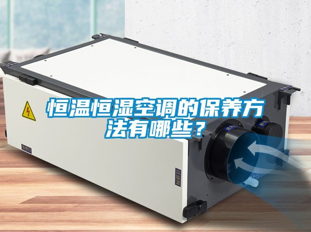 恒溫恒濕空調的保養方法有哪些？