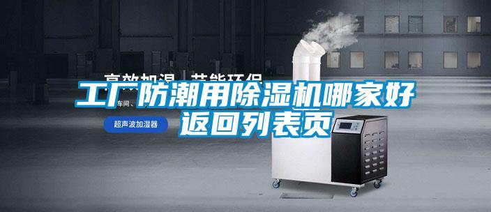 工廠(chǎng)防潮用除濕機(jī)哪家好 返回列表頁(yè)