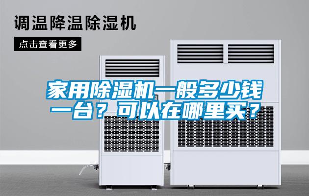 家用除濕機一般多少錢一臺？可以在哪里買？