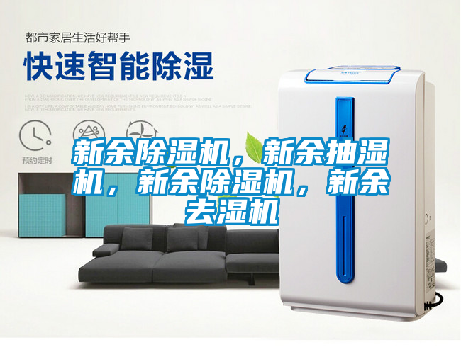 新余除濕機，新余抽濕機，新余除濕機，新余去濕機