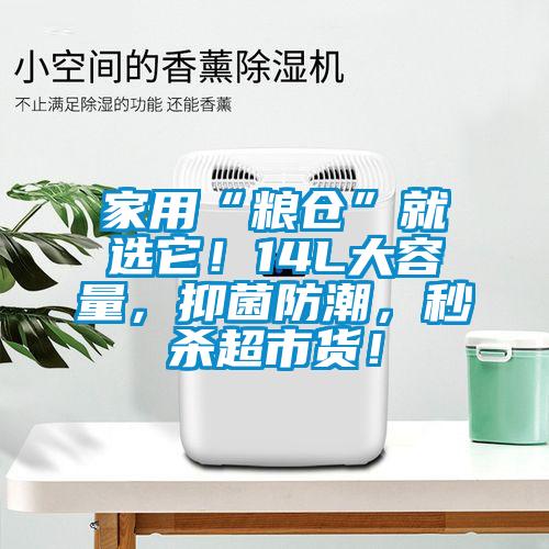 家用“糧倉(cāng)”就選它！14L大容量，抑菌防潮，秒殺超市貨！