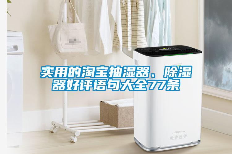 實用的淘寶抽濕器、除濕器好評語句大全77條