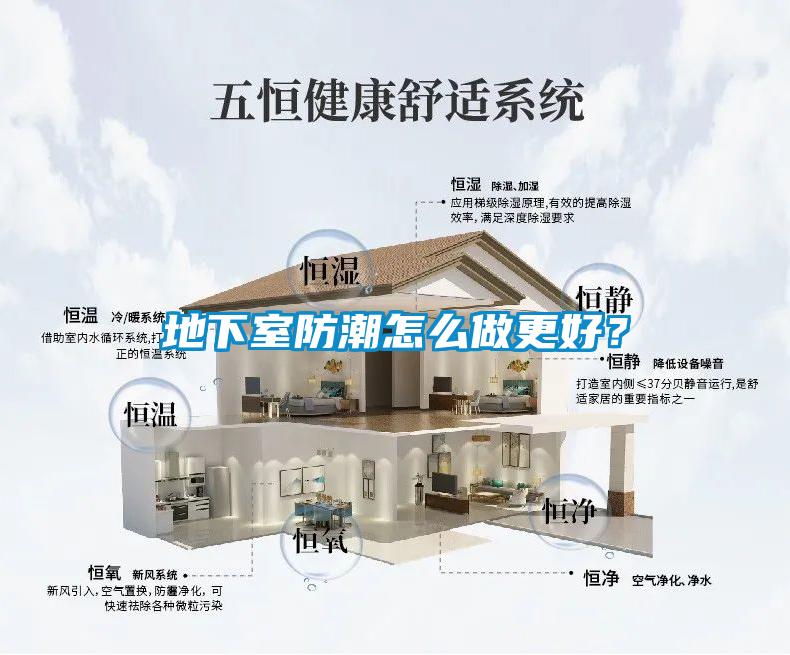 地下室防潮怎么做更好？